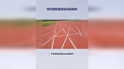學校塑膠跑道運動場案例