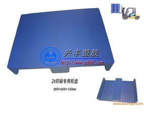 山東塑料托盤哪里質(zhì)量請找煙臺興豐塑膠,山東塑料托盤哪里質(zhì)量請找煙臺興豐塑膠生產(chǎn)廠家,山東塑料托盤哪里質(zhì)量請找煙臺興豐塑膠價(jià)格