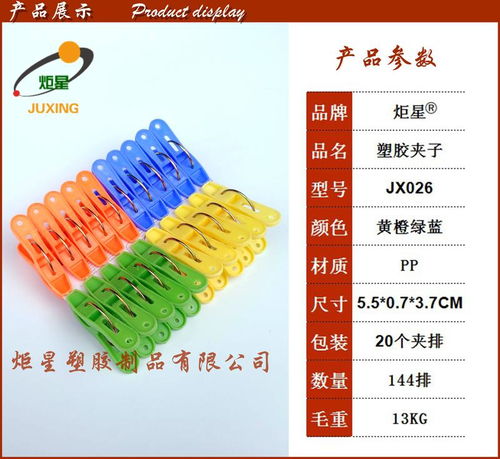 炬星夾子JX026 油邊專用塑膠夾子的卓越性能與出口優(yōu)勢(shì)